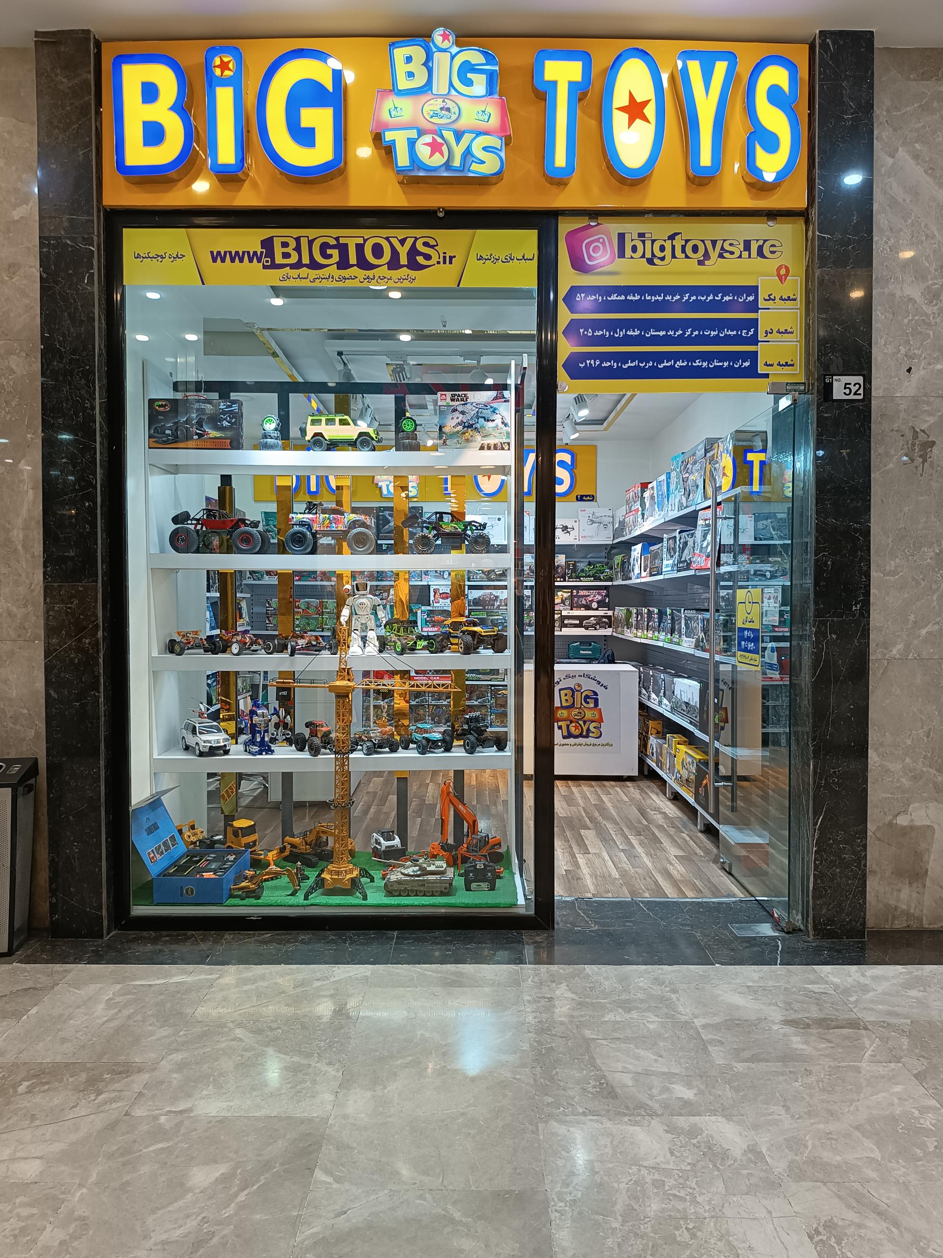 عکس فروشگاه اسباب بازی بیگ تویز