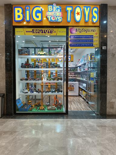 عکس فروشگاه اسباب بازی بیگ تویز