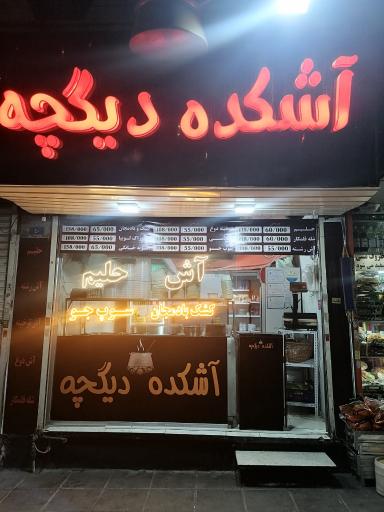 عکس آشکده دیگچه