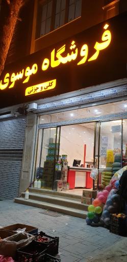 عکس فروشگاه برادران موسوی