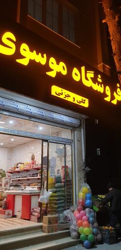 عکس فروشگاه برادران موسوی