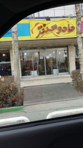 عکس سیسمونی دادو سنتر