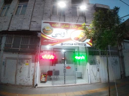 عکس آشپزخانه و غذای آماده آوینی