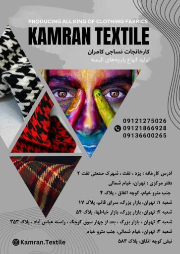 عکس کارخانجات نساجی کامران