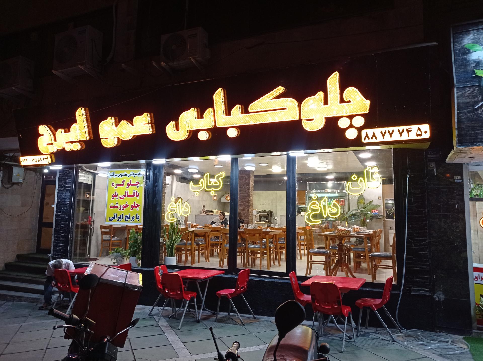 عکس رستوران عمو ایرج