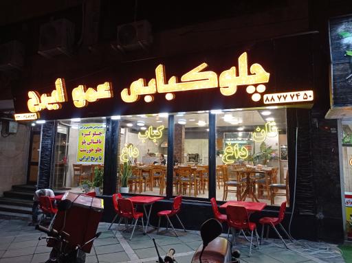 عکس رستوران عمو ایرج