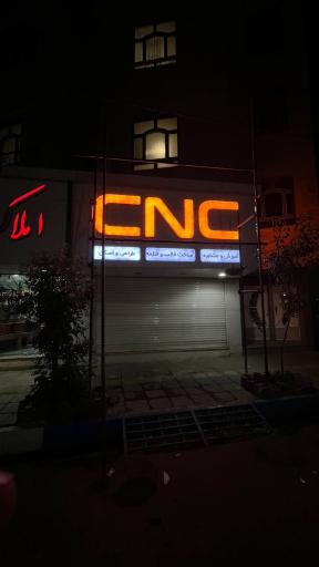 عکس شرکت خدمات cnc فرزان صنعت