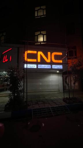 شرکت خدمات cnc فرزان صنعت