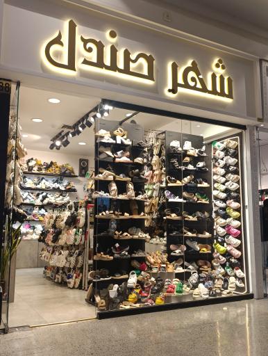 شهر صندل طبی پروما