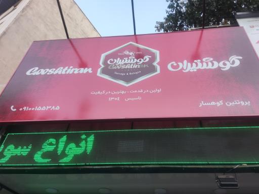 سوپر پروتئین کوهسار(گوشتیران)