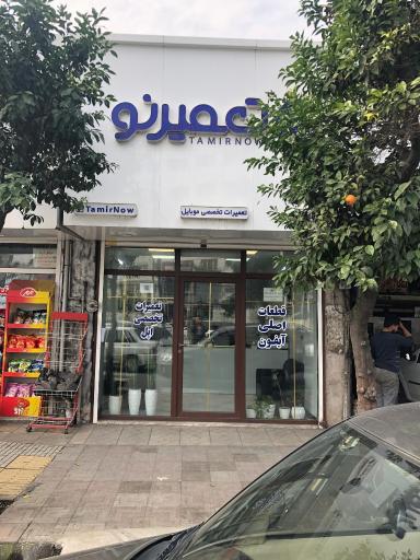 عکس تعمیرات و قطعات موبایل تعمیر نو