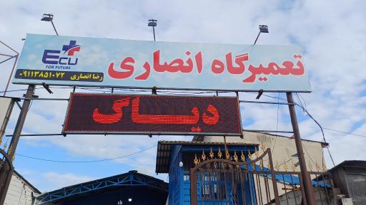 عکس تعمیرگاه مجاز انصاری