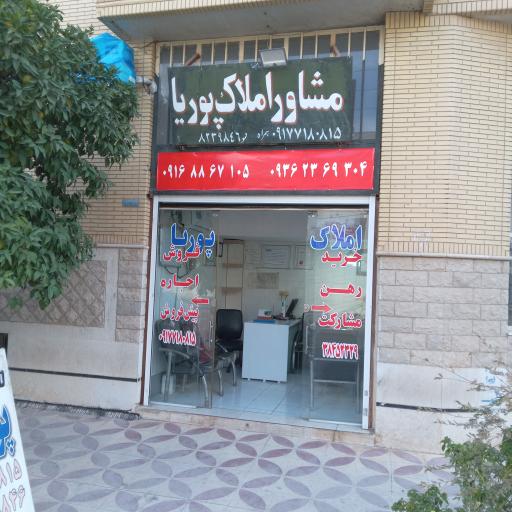 عکس املاک پوریا