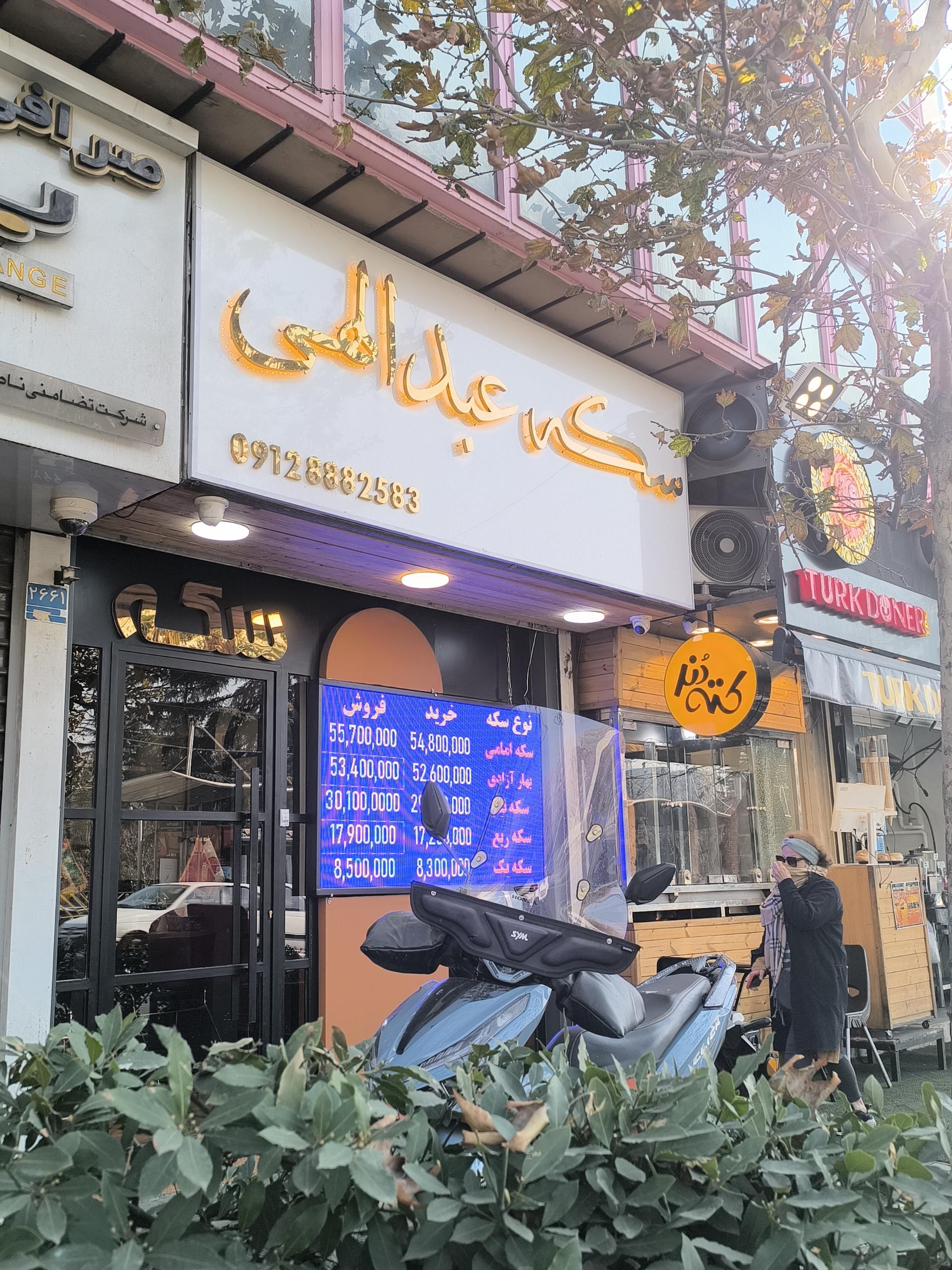 عکس سکه عبدالهی