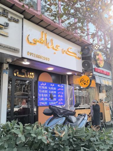 عکس سکه عبدالهی