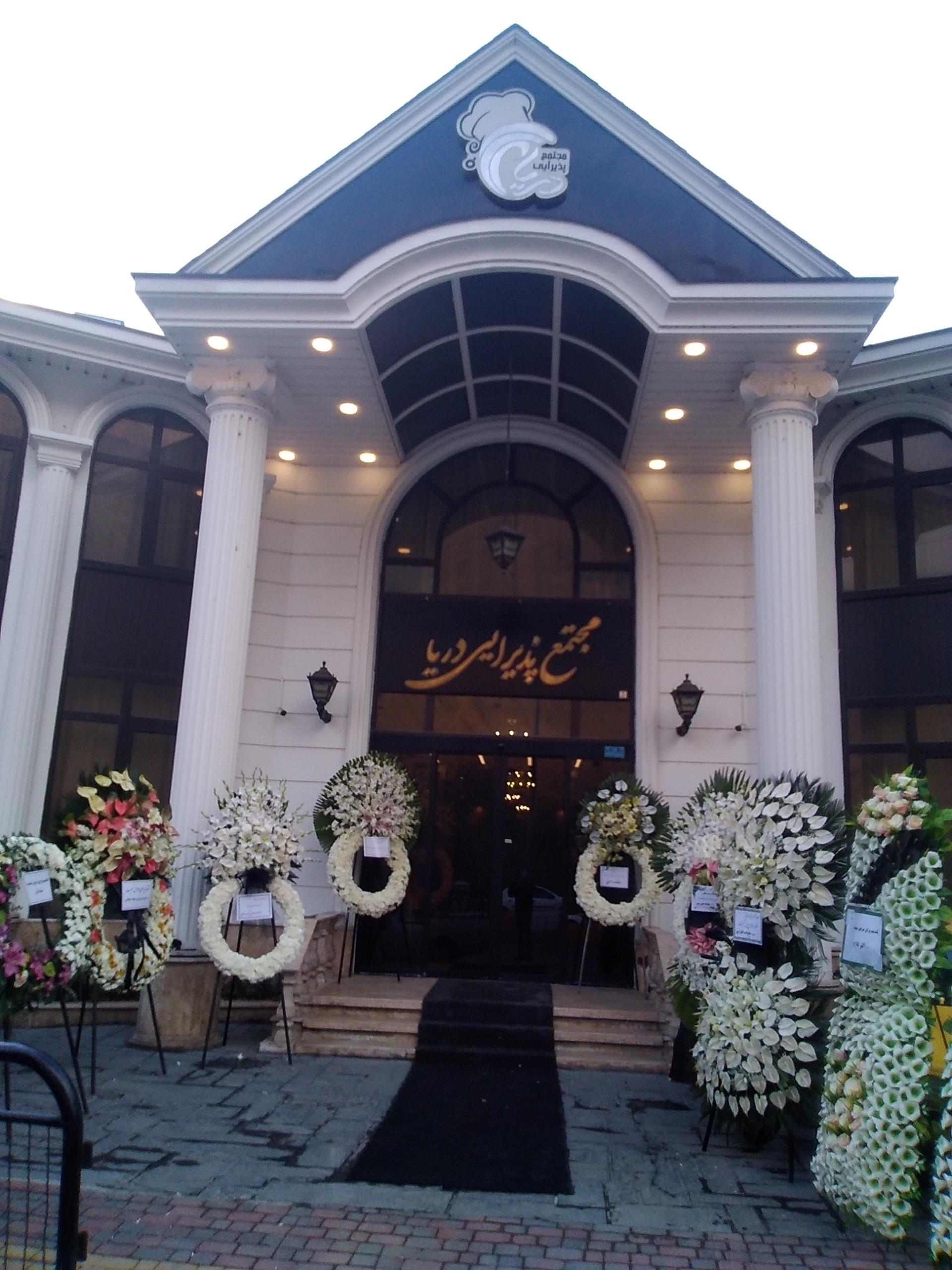 عکس مجتمع پذیرایی دریا