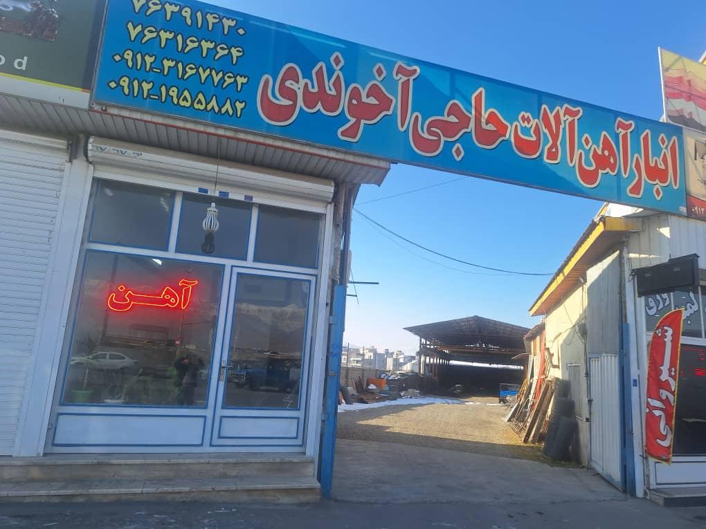 عکس آهن آلات حاجی آخوندی