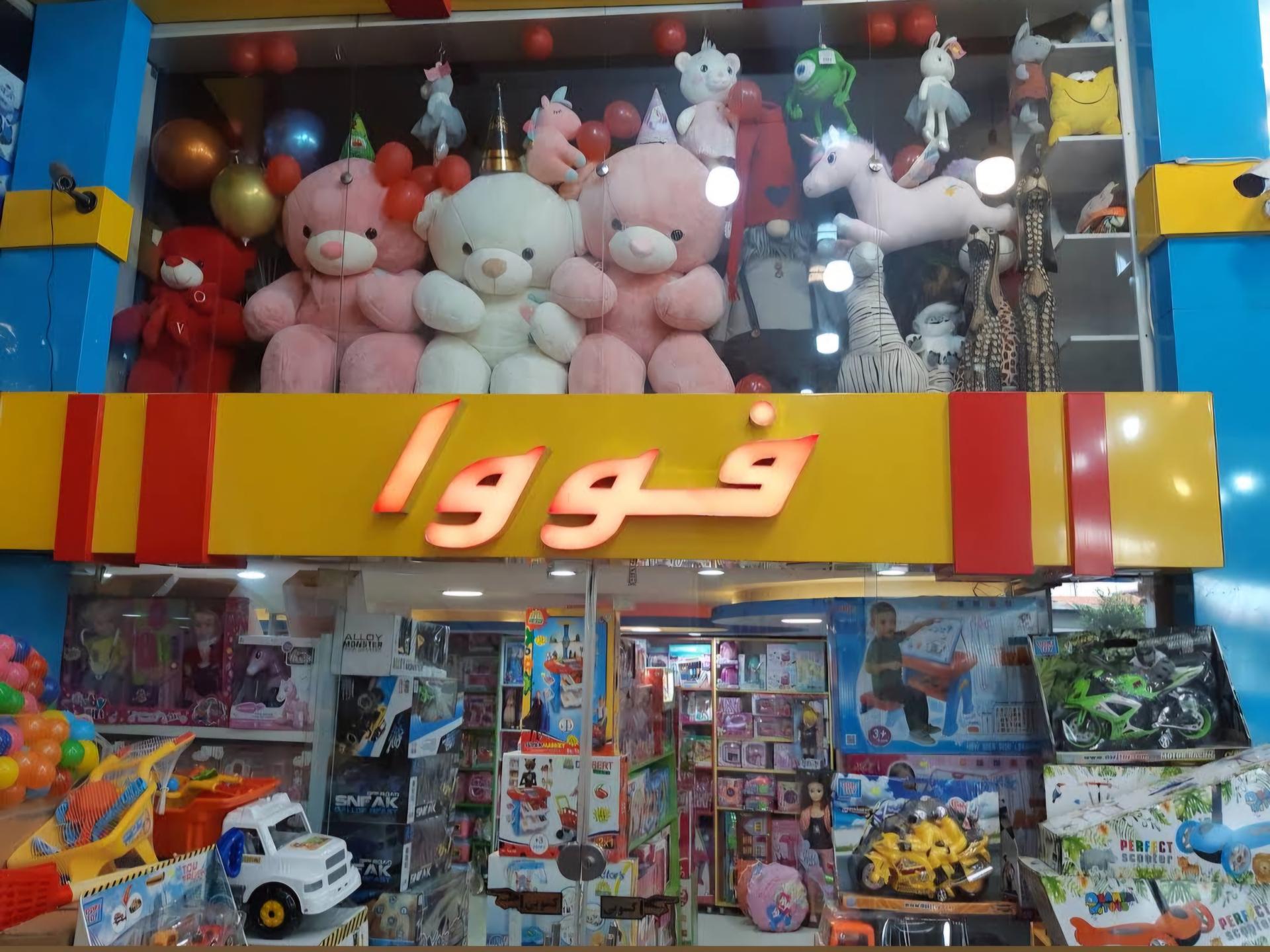 عکس اسباب بازی فووا