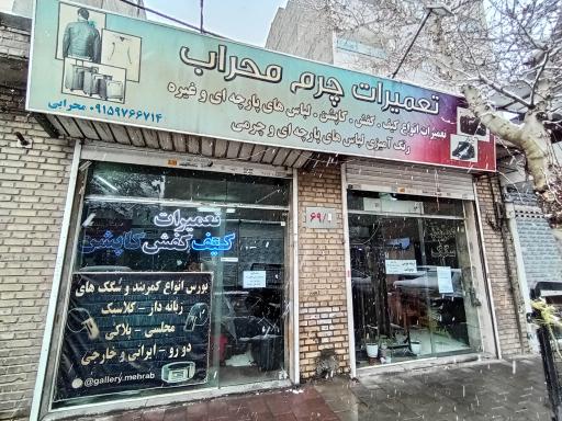 عکس تعمیرات چرم محراب