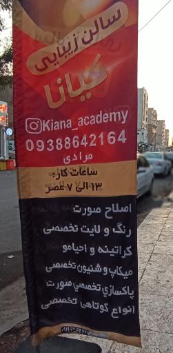 عکس آموزشگاه آرایش و پیرایش کیانا