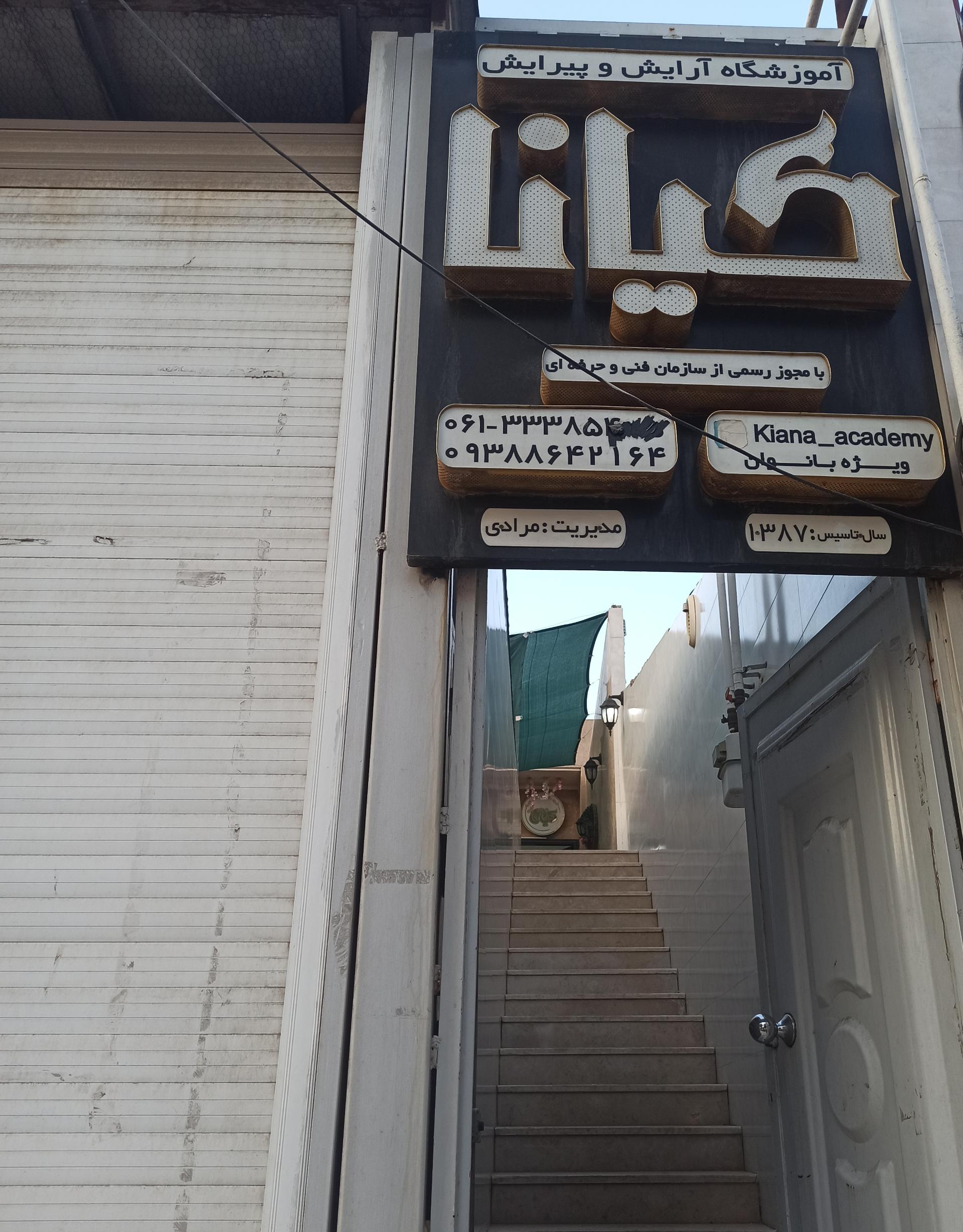 عکس آموزشگاه آرایش و پیرایش کیانا