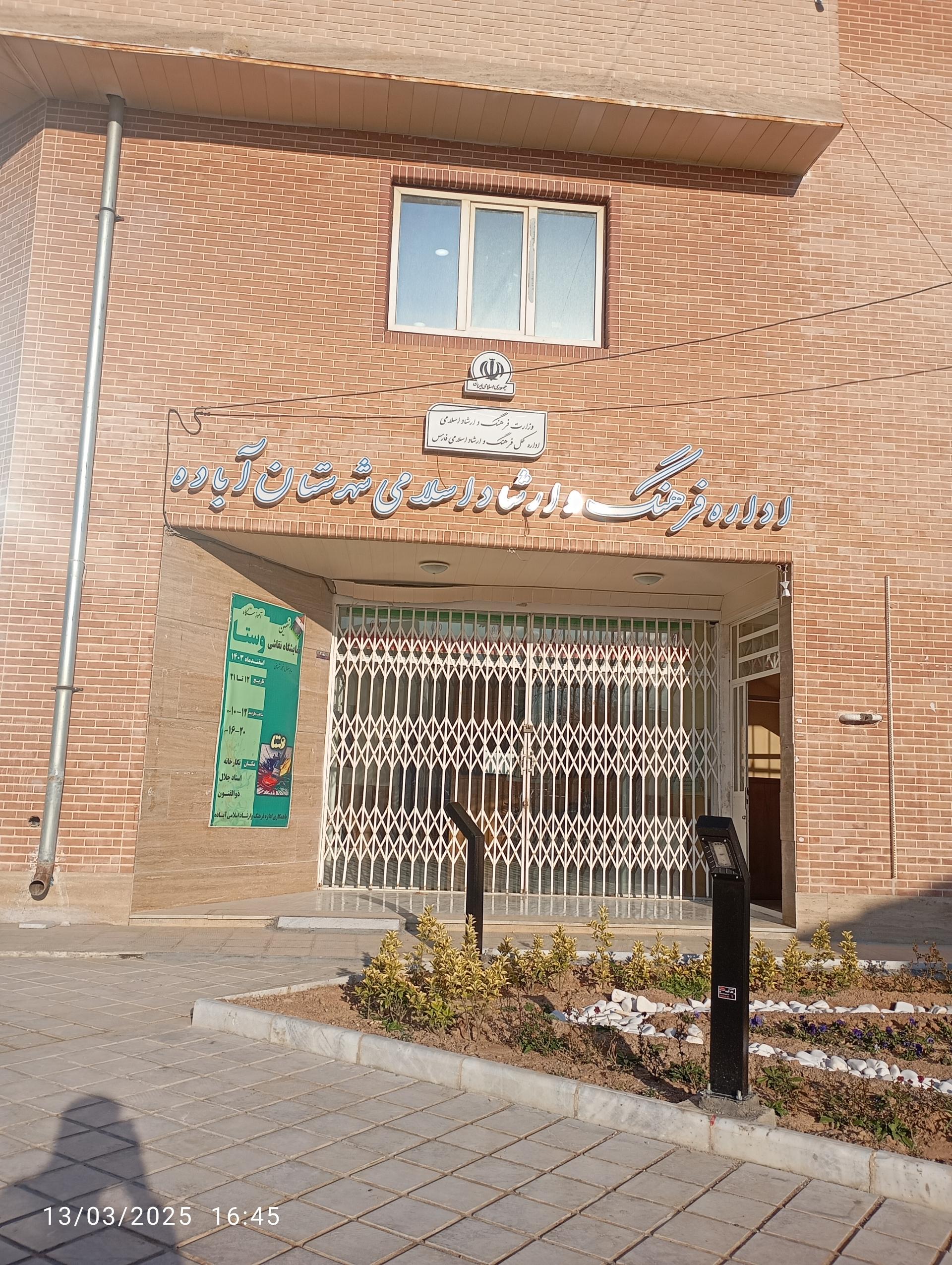 عکس اداره فرهنگ و ارشاد اسلامی آباده