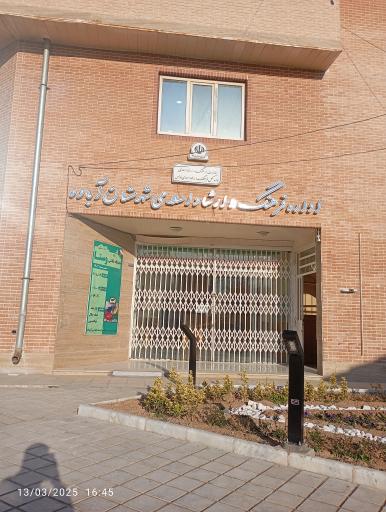 عکس اداره فرهنگ و ارشاد اسلامی آباده