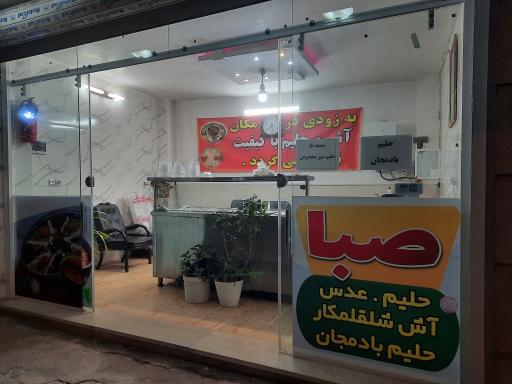 عکس آش و حیلم صبا 