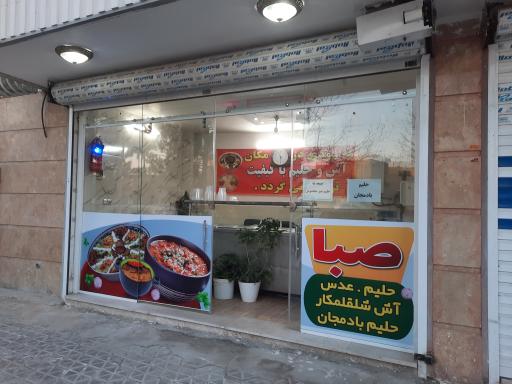 عکس آش و حیلم صبا 