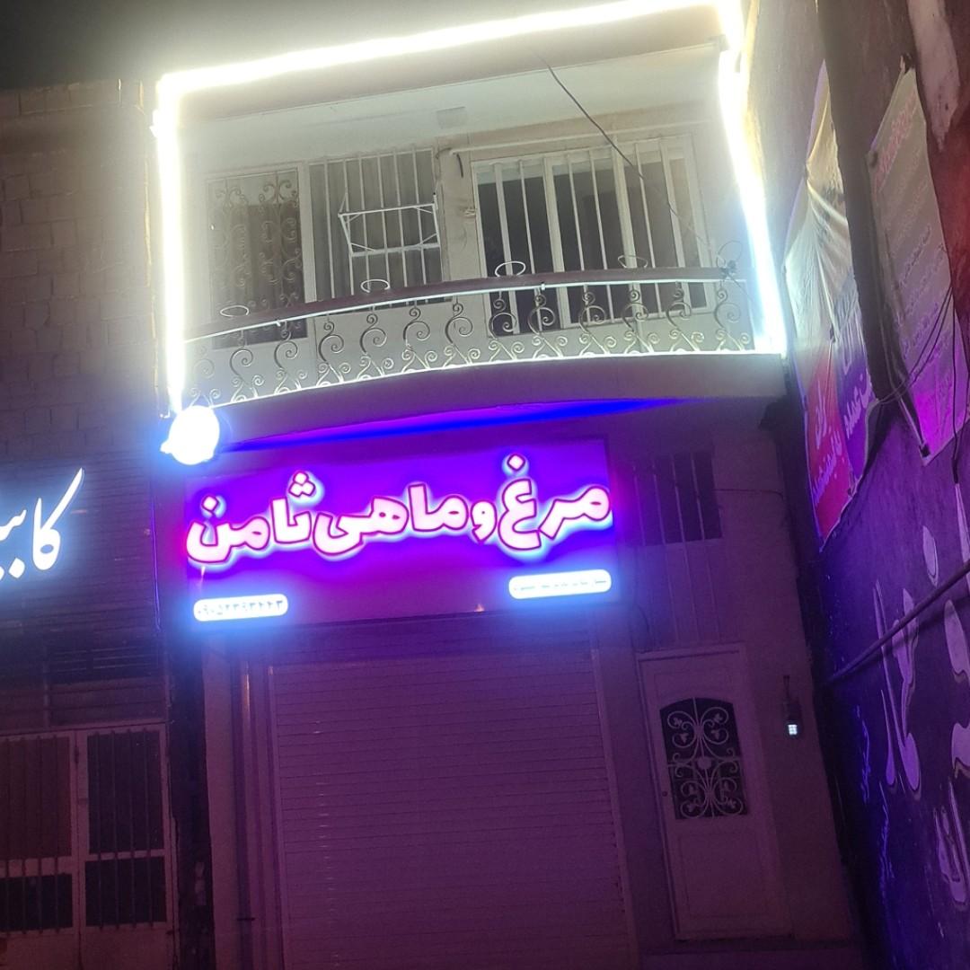 عکس مرغ و ماهی ثامن