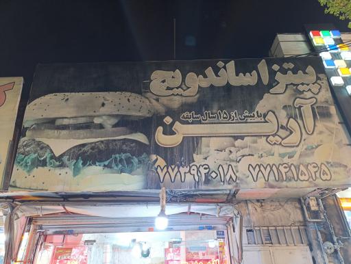 عکس ساندویچی و پیتزای آرین