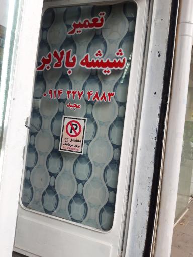 عکس شیشه و آینه خودرو طاها