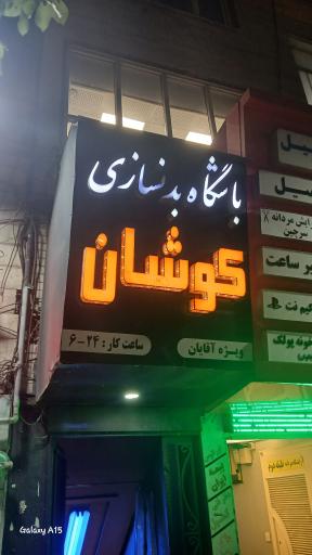 باشگاه کوشان