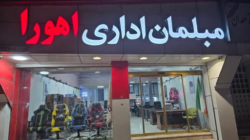 عکس مبلمان اداری اهورا