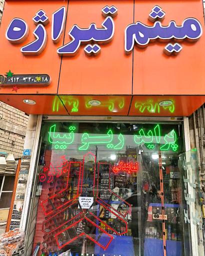 نمایندگی تیژاه