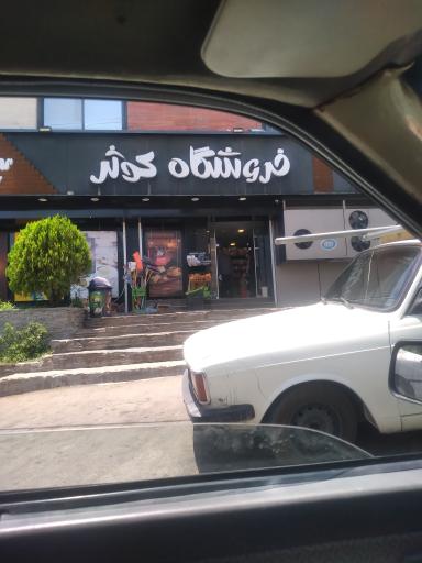 عکس فروشگاه کوثر