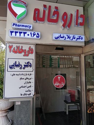 عکس داروخانه دکتر نازیلا رضایی