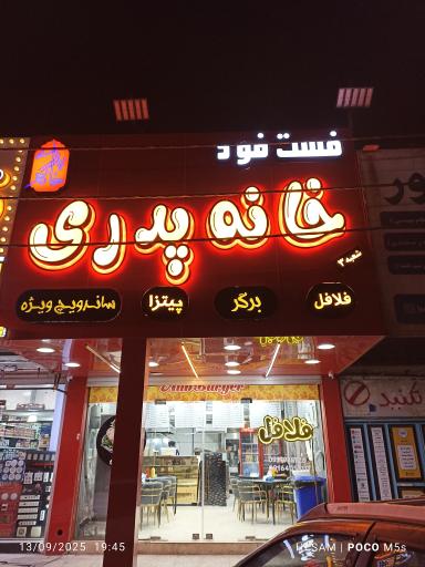 عکس فست فود خانه پدری