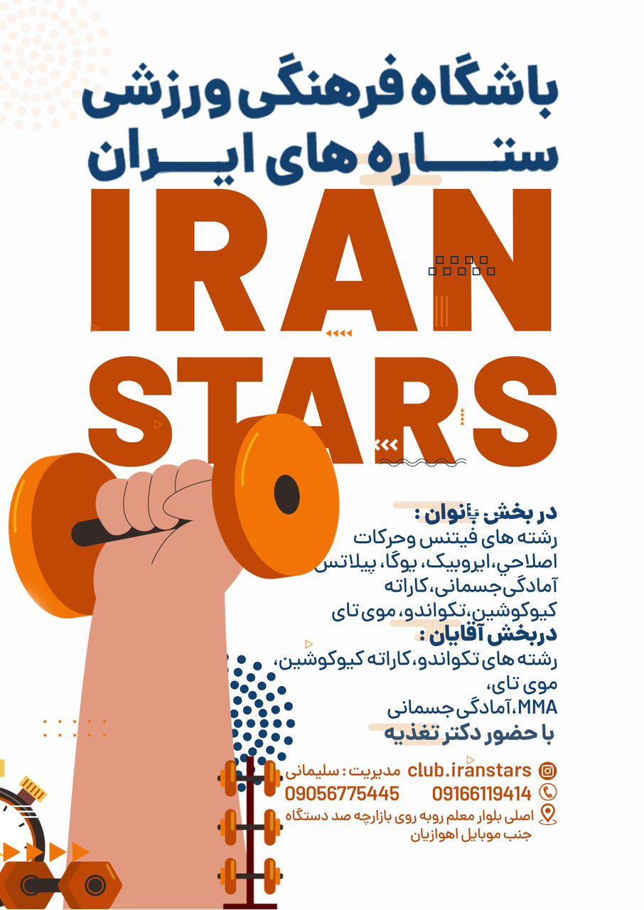 عکس باشگاه فرهنگی‌ورزشی ستاره های ایران