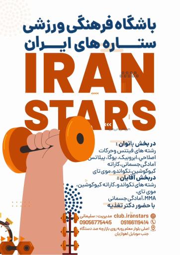 عکس باشگاه فرهنگی‌ورزشی ستاره های ایران