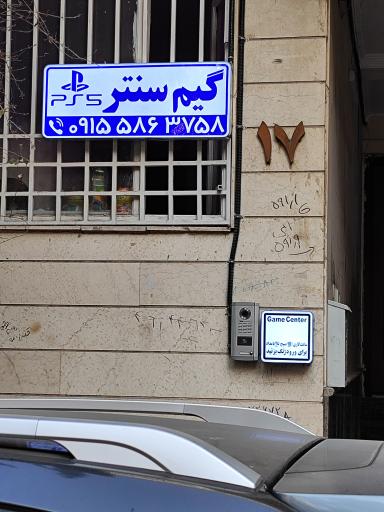 عکس گیم سنتر وارنا