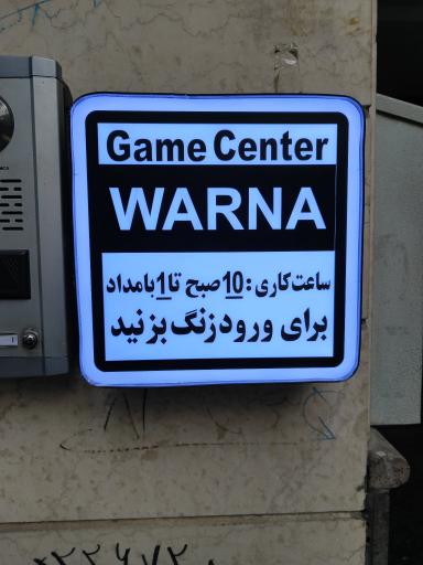 عکس گیم سنتر وارنا