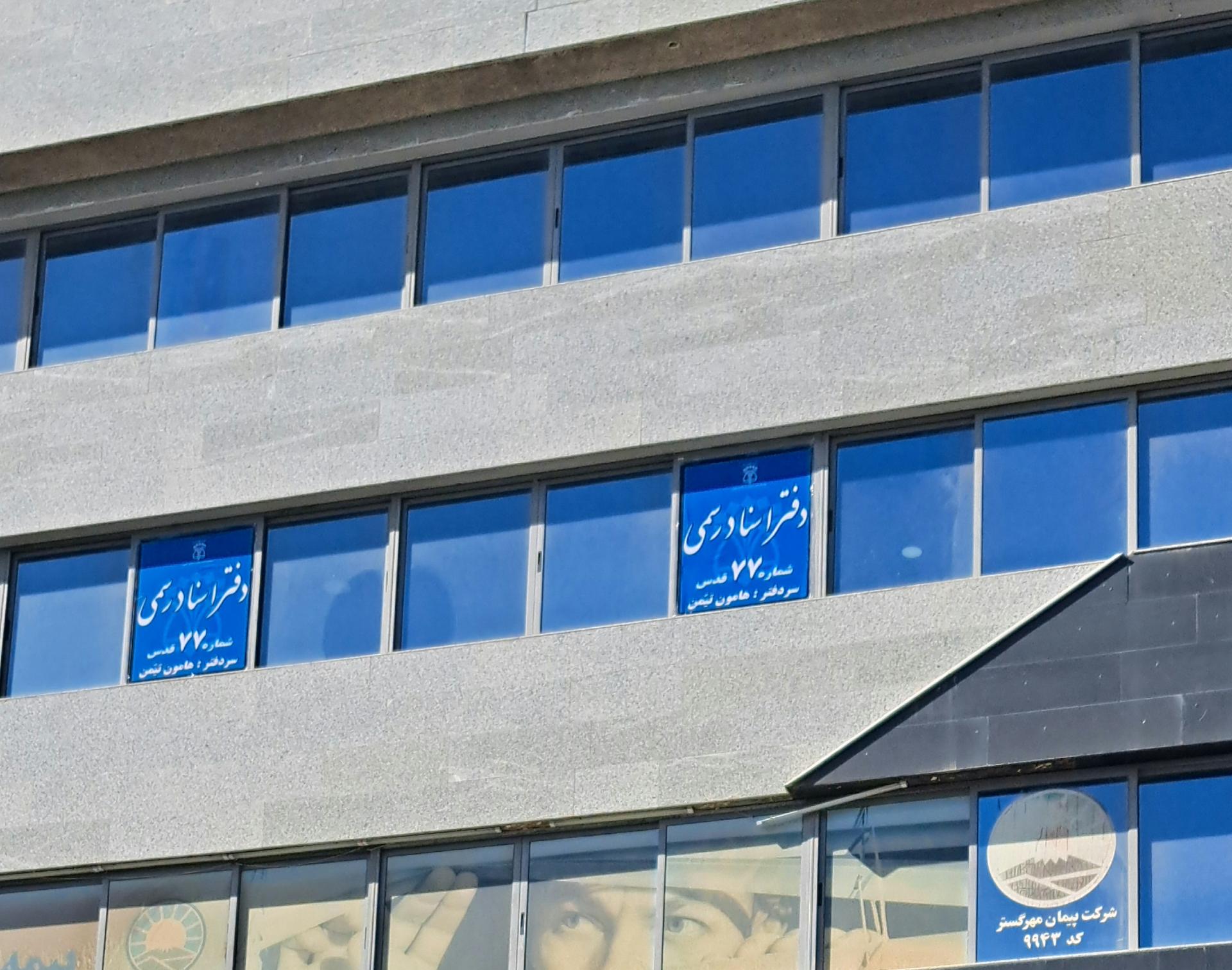 عکس دفتر اسناد رسمی ۷۷ قدس