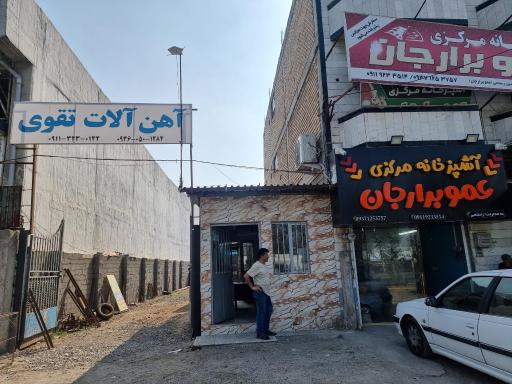 عکس آهن آلات تقوی