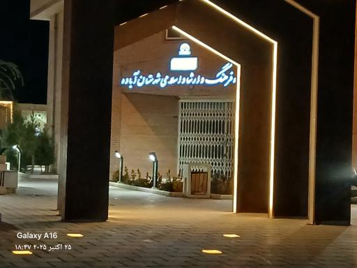 عکس اداره فرهنگ و ارشاد اسلامی آباده