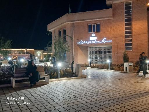 عکس اداره فرهنگ و ارشاد اسلامی آباده