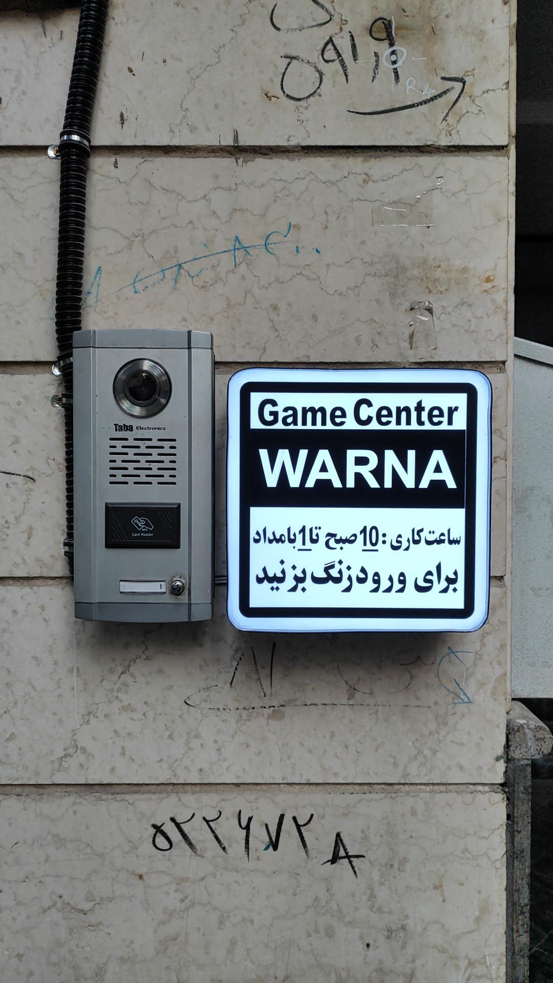 عکس گیم سنتر وارنا