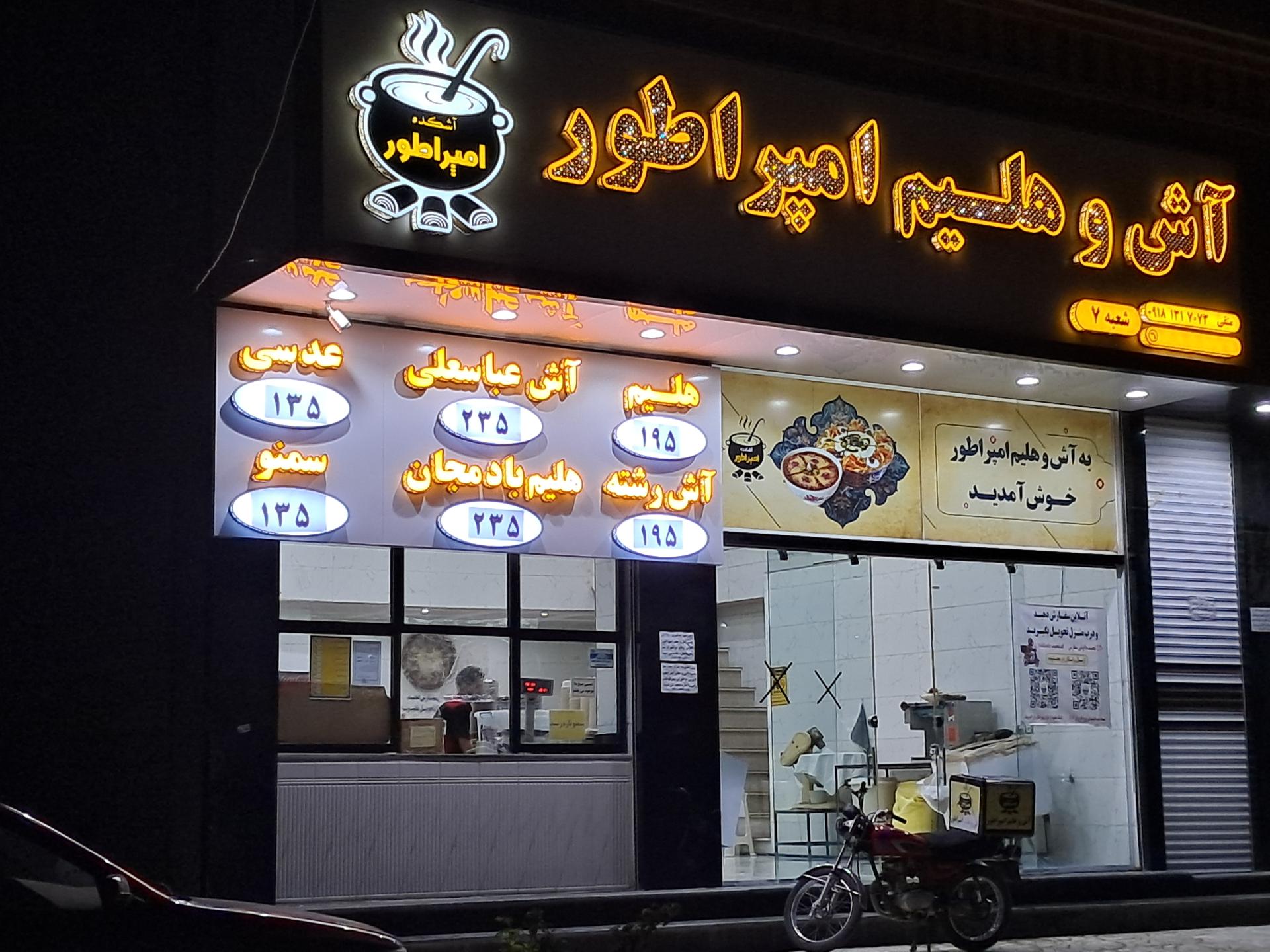 عکس آش و هلیم امپراطور شعبه ۷