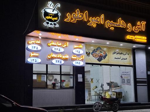 آش و هلیم امپراطور شعبه ۷