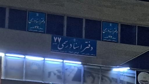 عکس دفتر اسناد رسمی ۷۷ شهر قدس